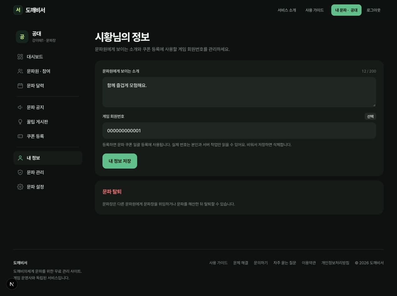 문파장 시황의 소개, 게임 회원번호 입력과 탈퇴 전 위임 안내