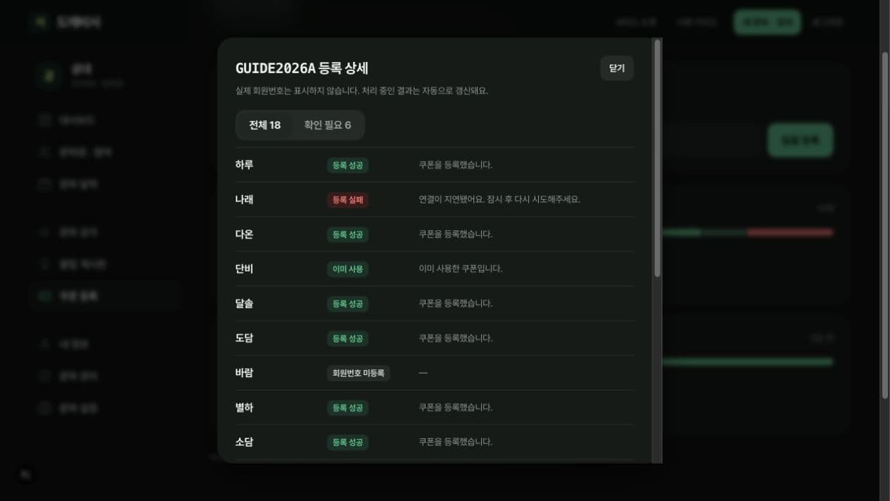 쿠폰 등록 상세에서 닉네임별 등록 성공과 실패 결과를 표시한 창