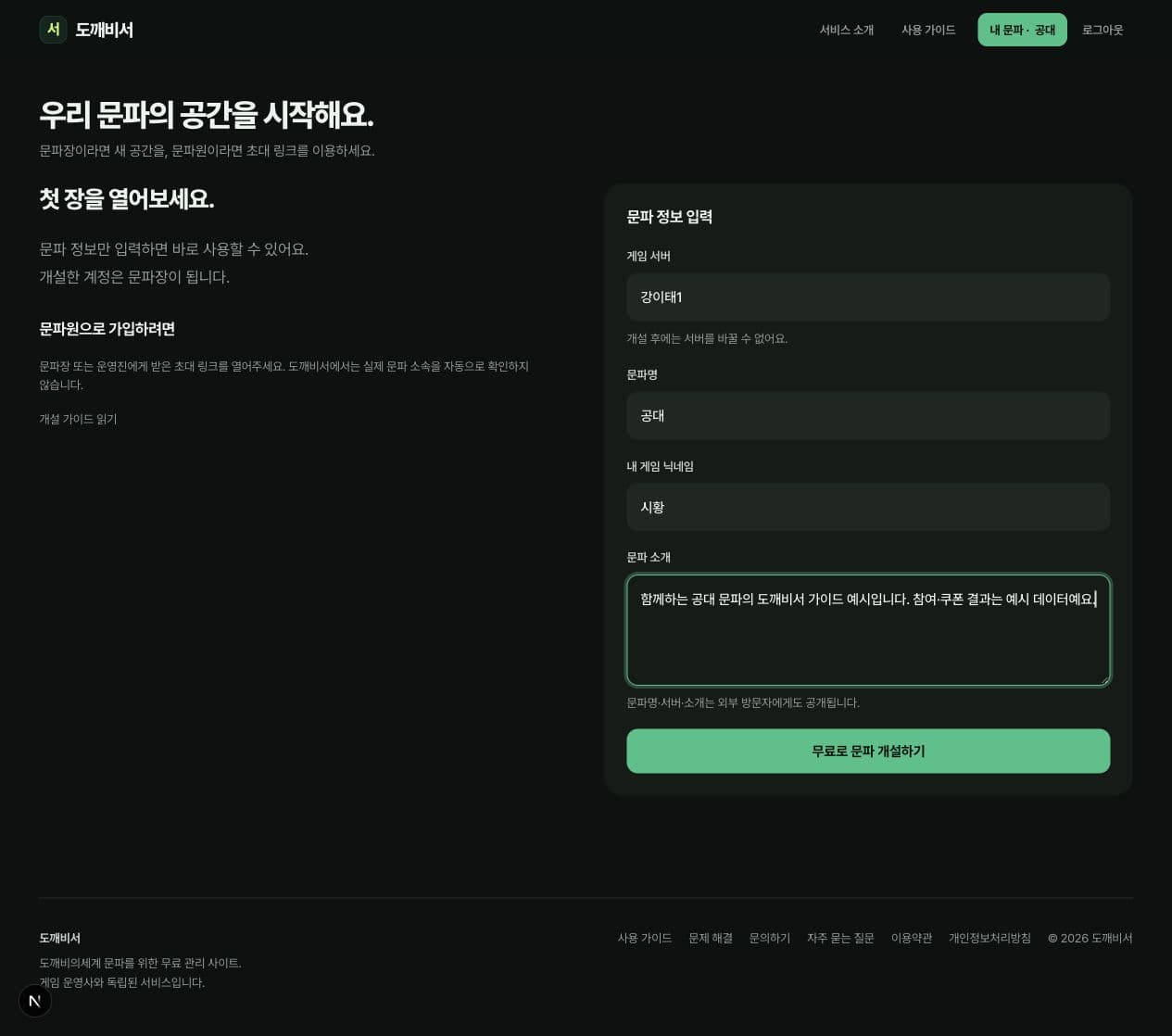 강이태1, 공대, 시황을 입력한 문파 개설 화면
