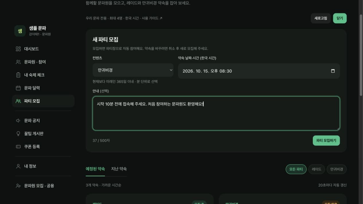 만귀비경, 한국 시간 10월 15일 20시 30분과 선택 안내를 입력한 새 파티 모집 폼