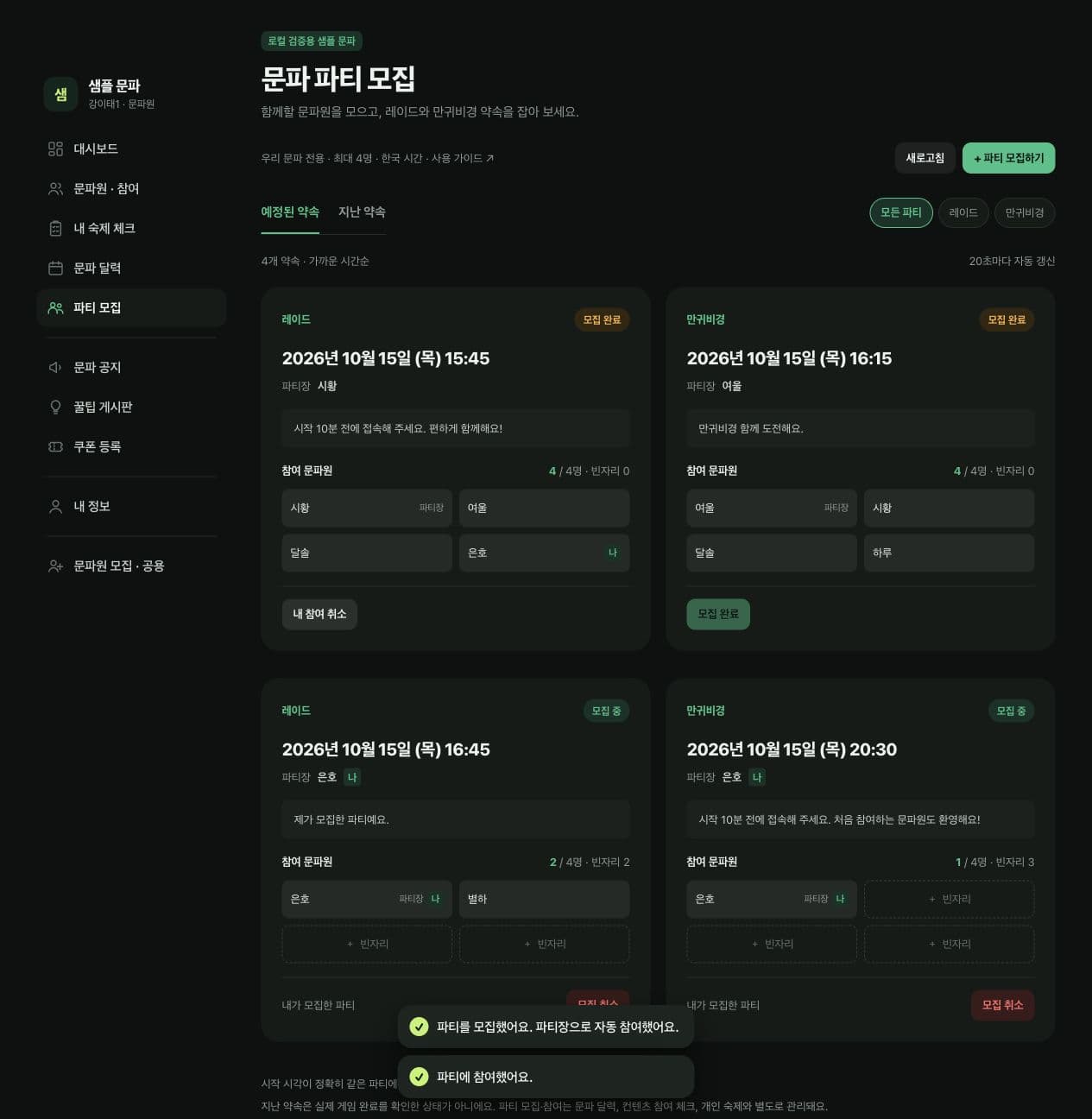 은호가 레이드에 참여한 뒤 4명 모집 완료, 나 표시와 내 참여 취소 버튼