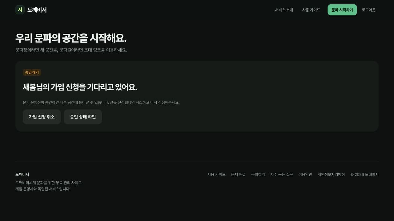 새봄의 가입 승인 대기 안내와 가입 신청 취소 버튼