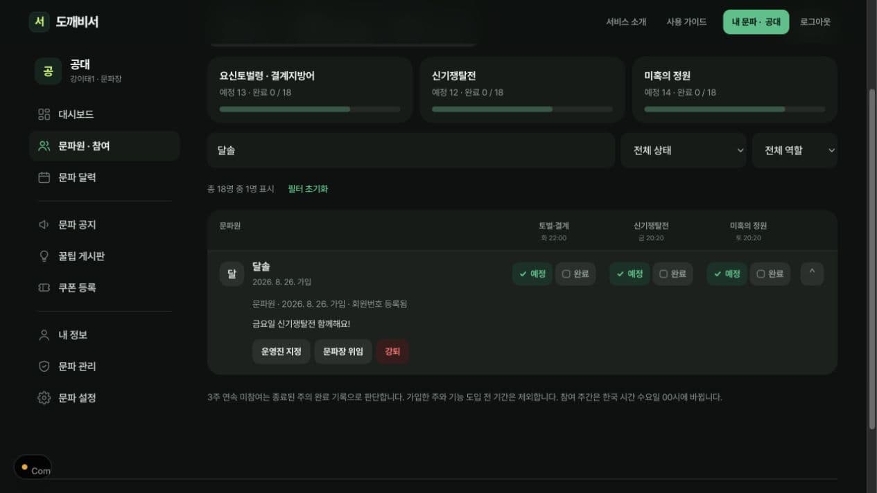 달솔의 상세 정보에 운영진 지정, 문파장 위임, 강퇴 버튼