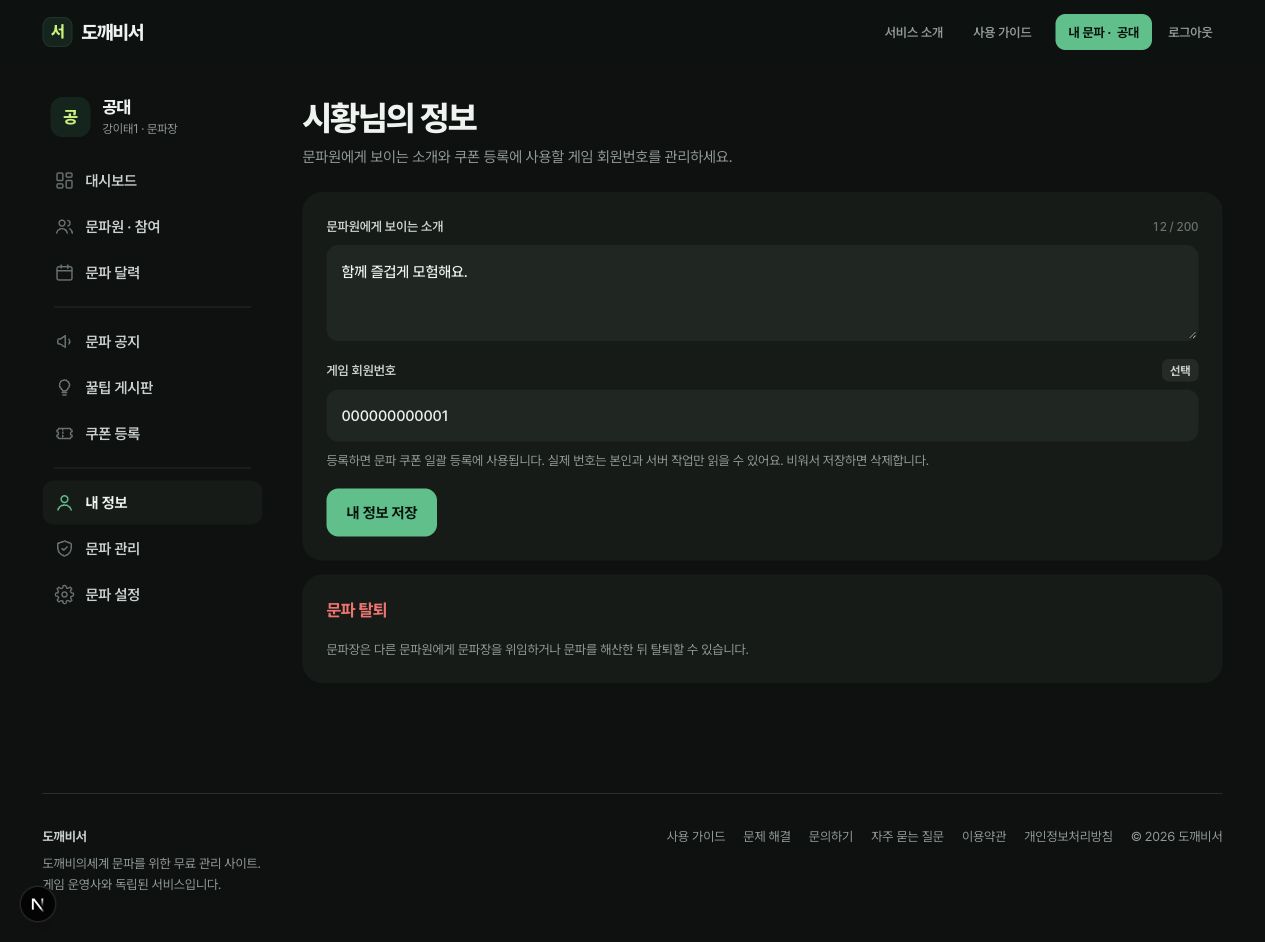 문파장 시황의 소개, 게임 회원번호 입력과 탈퇴 전 위임 안내