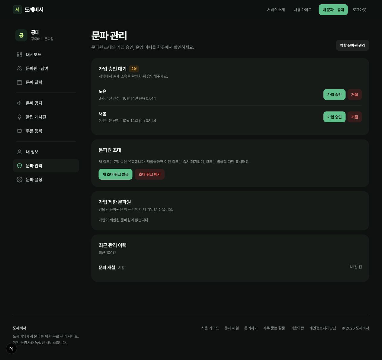 도윤과 새봄의 가입 신청 옆 가입 승인과 거절 버튼