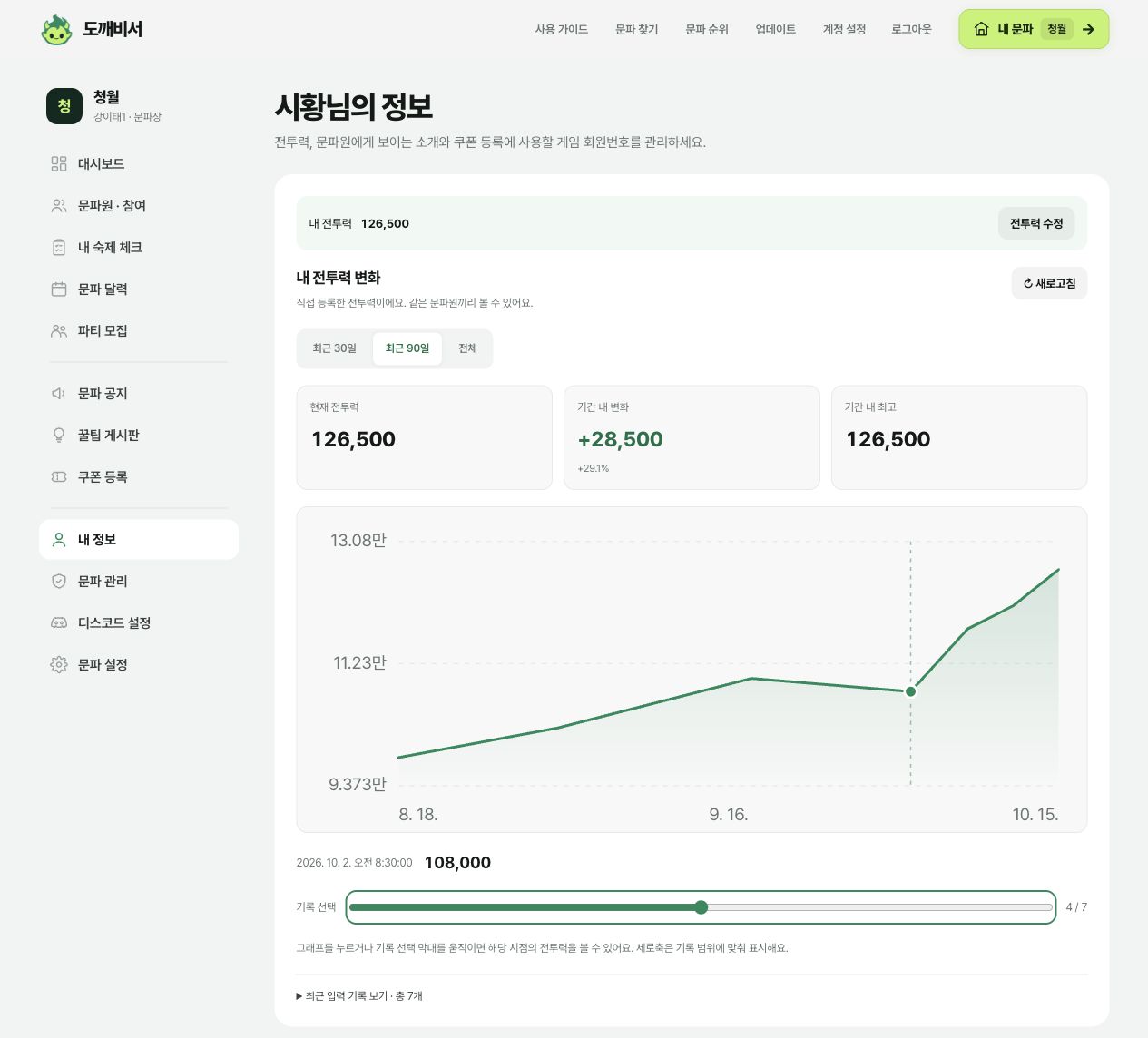 최근 90일의 전투력 변화와 선택한 기록의 날짜·전투력, 최근 입력 기록 보기 버튼