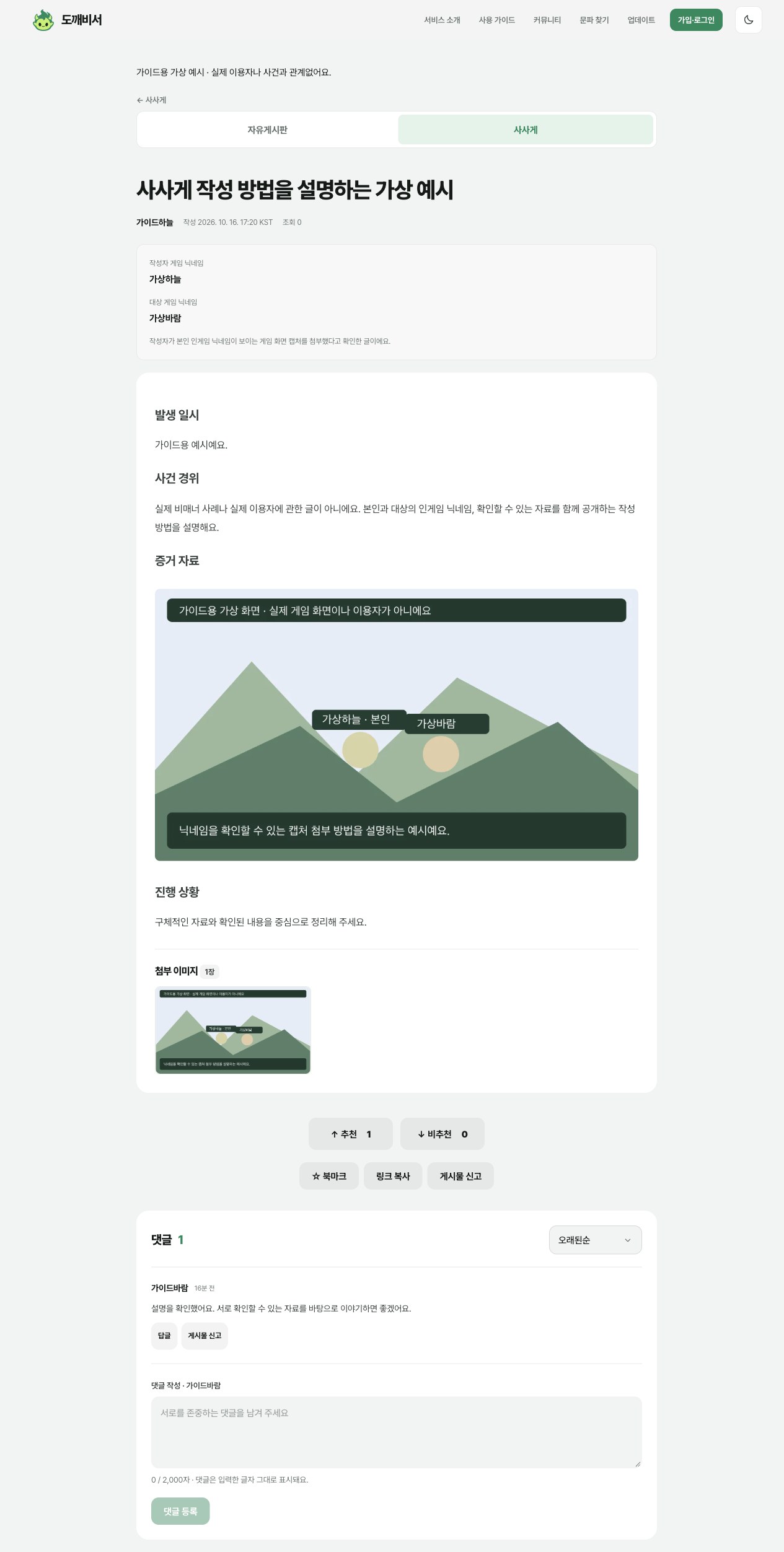 가상 공개 글의 작성 시간·조회 수, 사진 본문과 추천·비추천·북마크, 댓글 1개와 답글 버튼