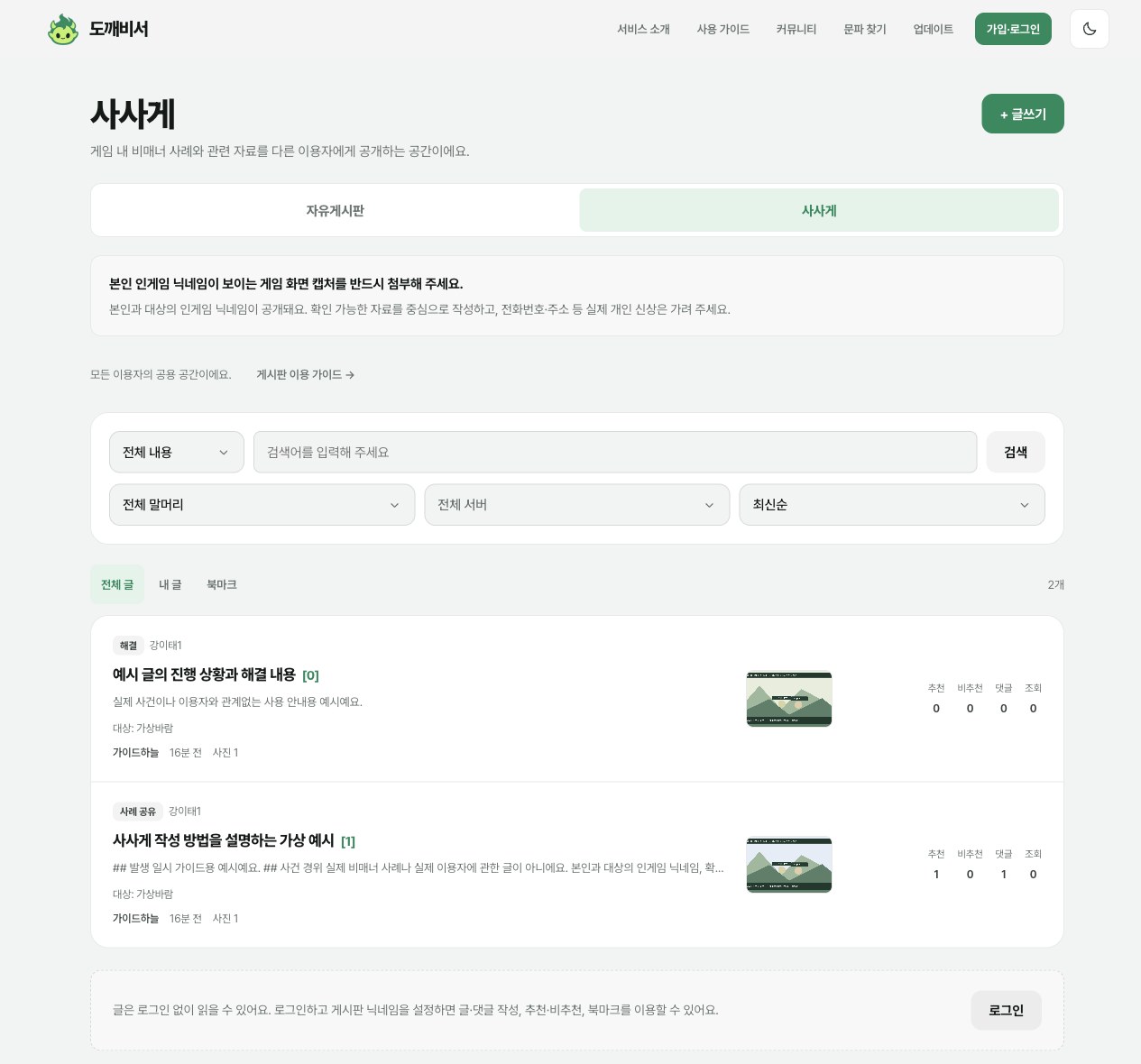 자유게시판·사사게 탭과 검색·말머리·게임 서버·정렬, 사진 미리보기가 있는 사사게 목록