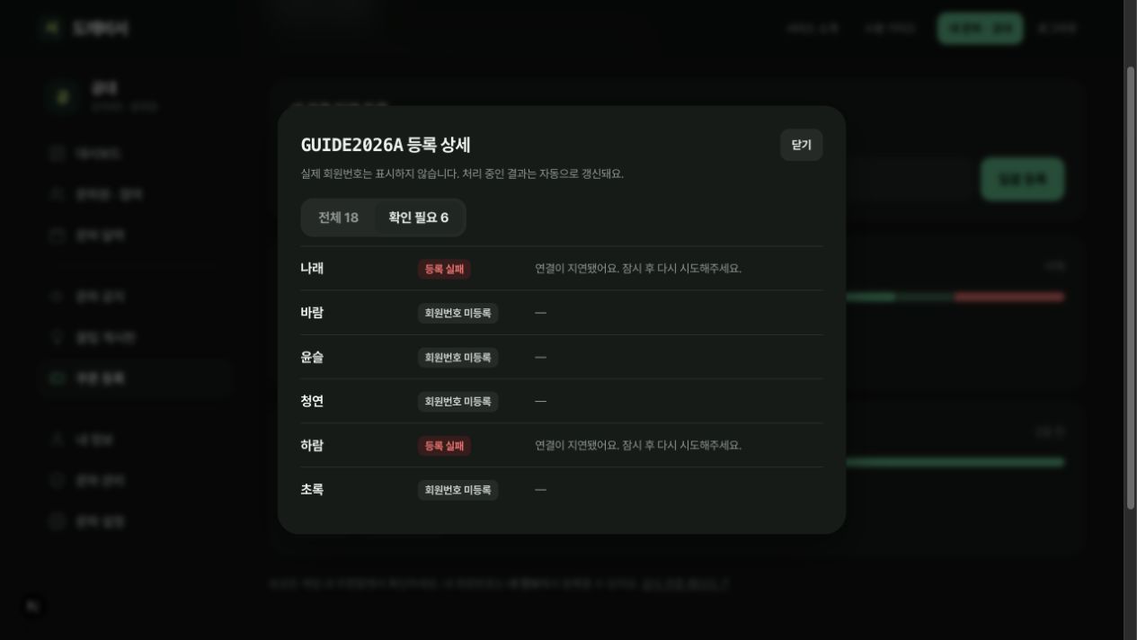 확인 필요 필터로 등록 실패 두 명과 회원번호 미등록 네 명을 표시한 창