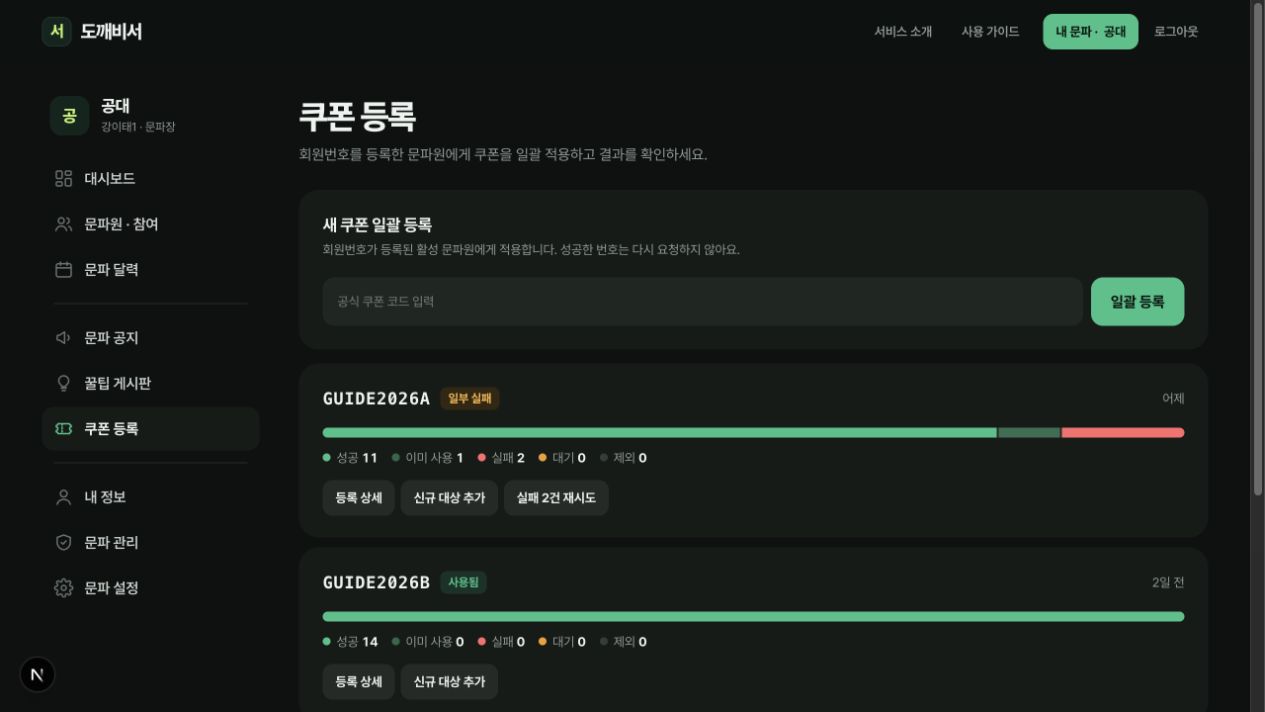 새 쿠폰 입력과 GUIDE2026A 성공 11, 이미 사용 1, 실패 2 결과