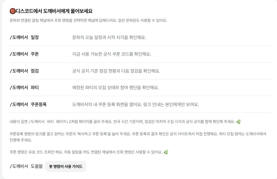 일정·쿠폰·점검·파티 조회와 본인만 보는 쿠폰등록 명령 안내