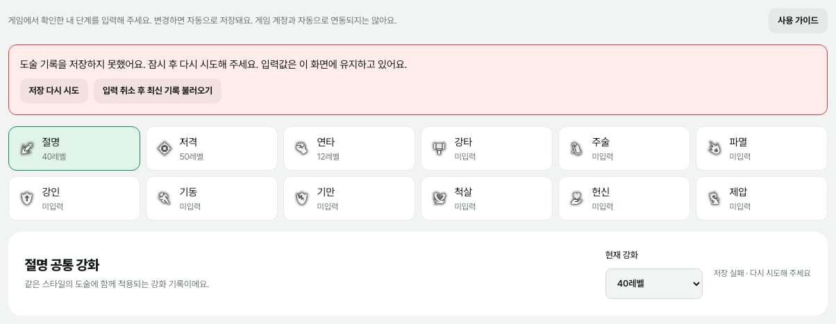 절명 공통 강화를 40레벨로 바꾼 뒤 저장 실패 안내와 저장 다시 시도, 입력 취소 버튼이 표시된 화면