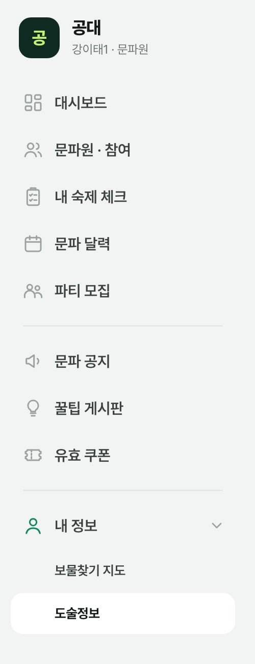 문파 메뉴에서 내 정보를 펼쳐 도술정보가 선택된 화면