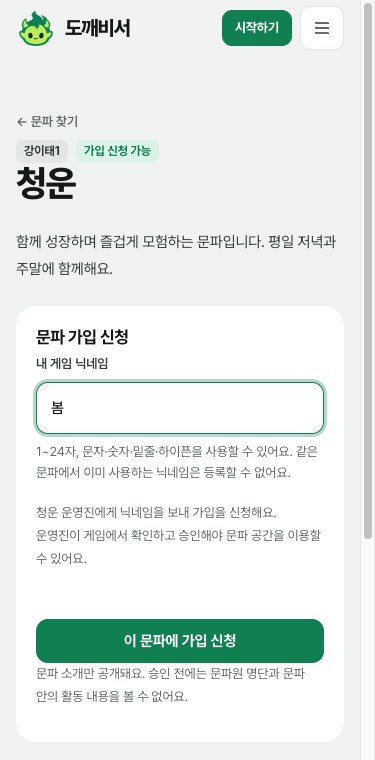 가상 문파의 공개 소개와 내 게임 닉네임, 이 문파에 가입 신청 버튼이 있는 모바일 화면