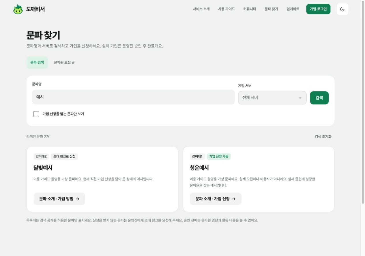 문파명 예시로 검색한 가상 문파 2개와 가입 신청 가능·초대 링크로 신청 상태가 있는 문파 찾기