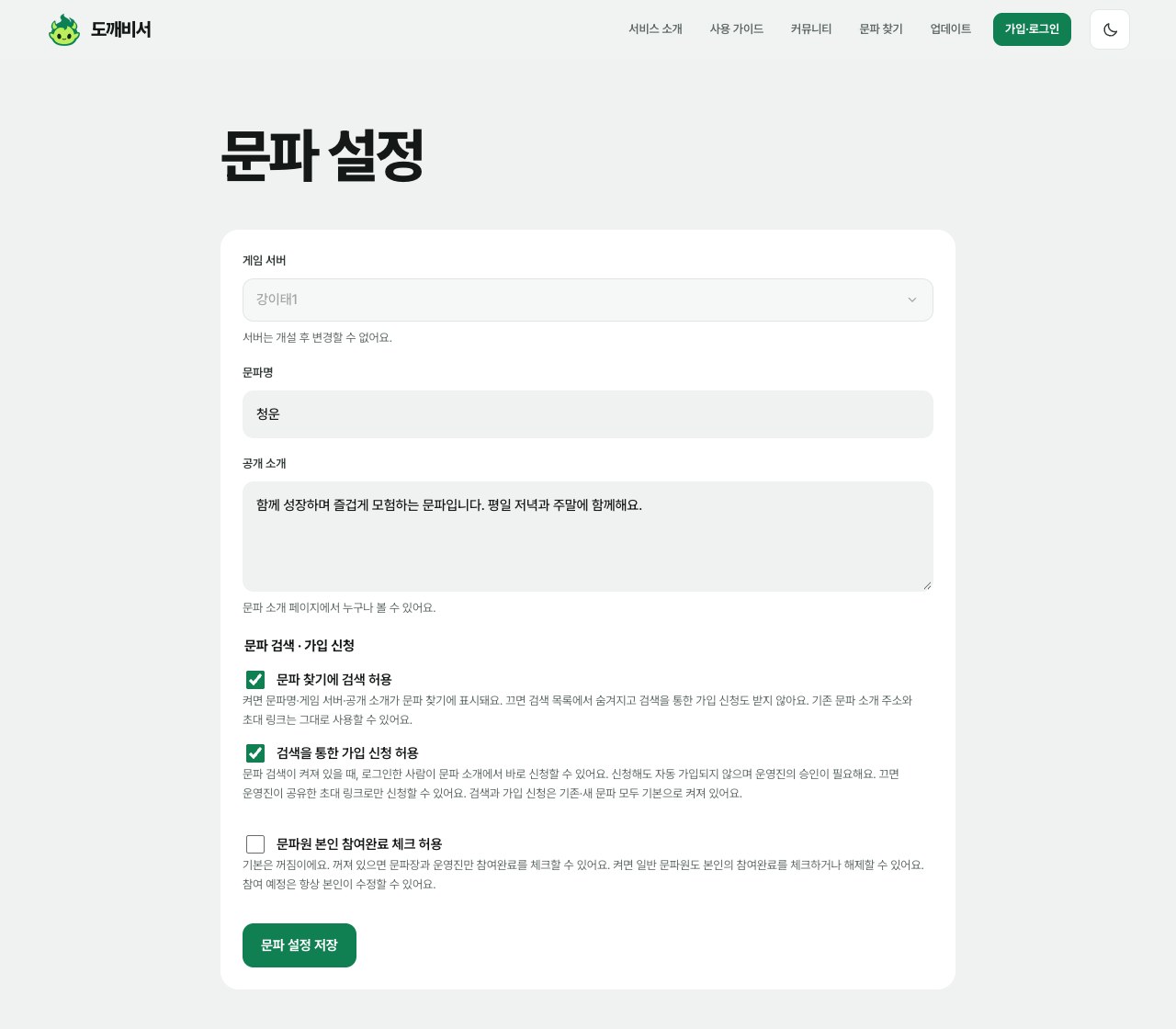 문파 설정의 문파 찾기에 검색 허용과 검색을 통한 가입 신청 허용, 문파 설정 저장 버튼