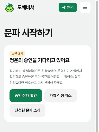 문파 시작하기 맨 위의 가상 문파 승인 대기, 승인 상태 확인과 가입 신청 취소