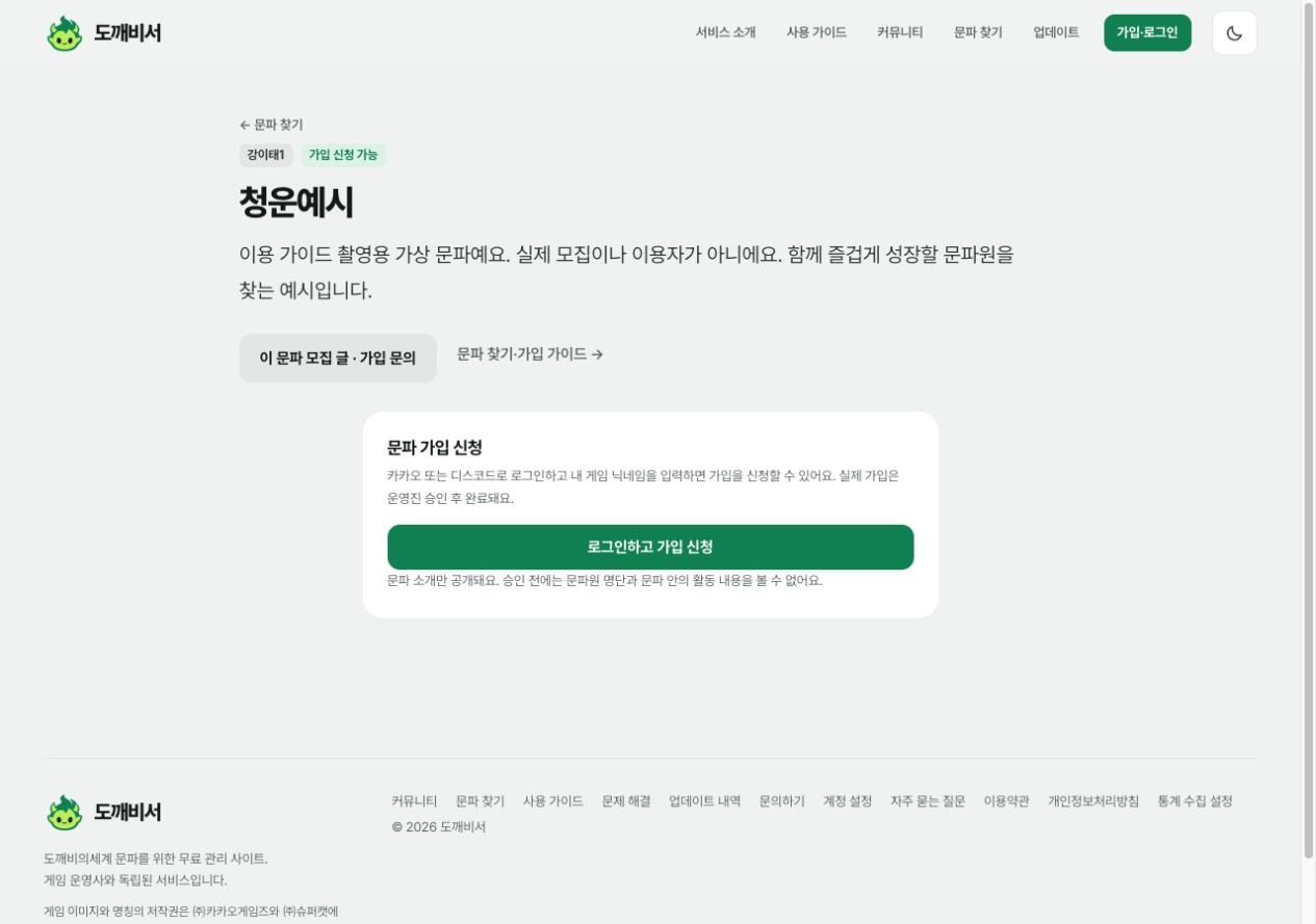 가상 문파의 공개 소개와 가입 신청 가능 상태, 로그인하고 가입 신청 버튼