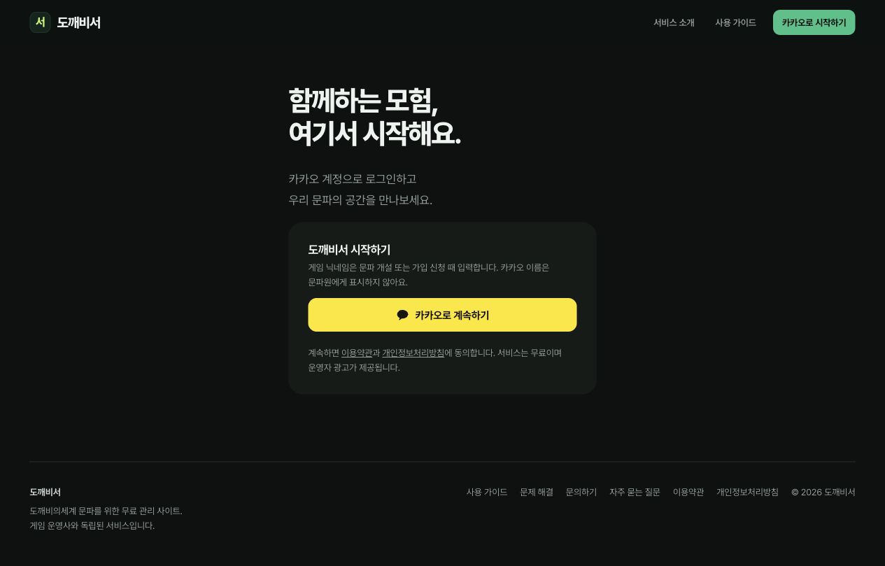 카카오로 계속하기 버튼이 있는 도깨비서 로그인 화면