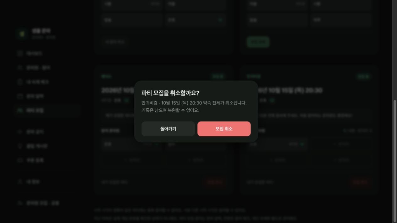 파티 모집을 취소할까요 확인 창과 돌아가기, 모집 취소 버튼