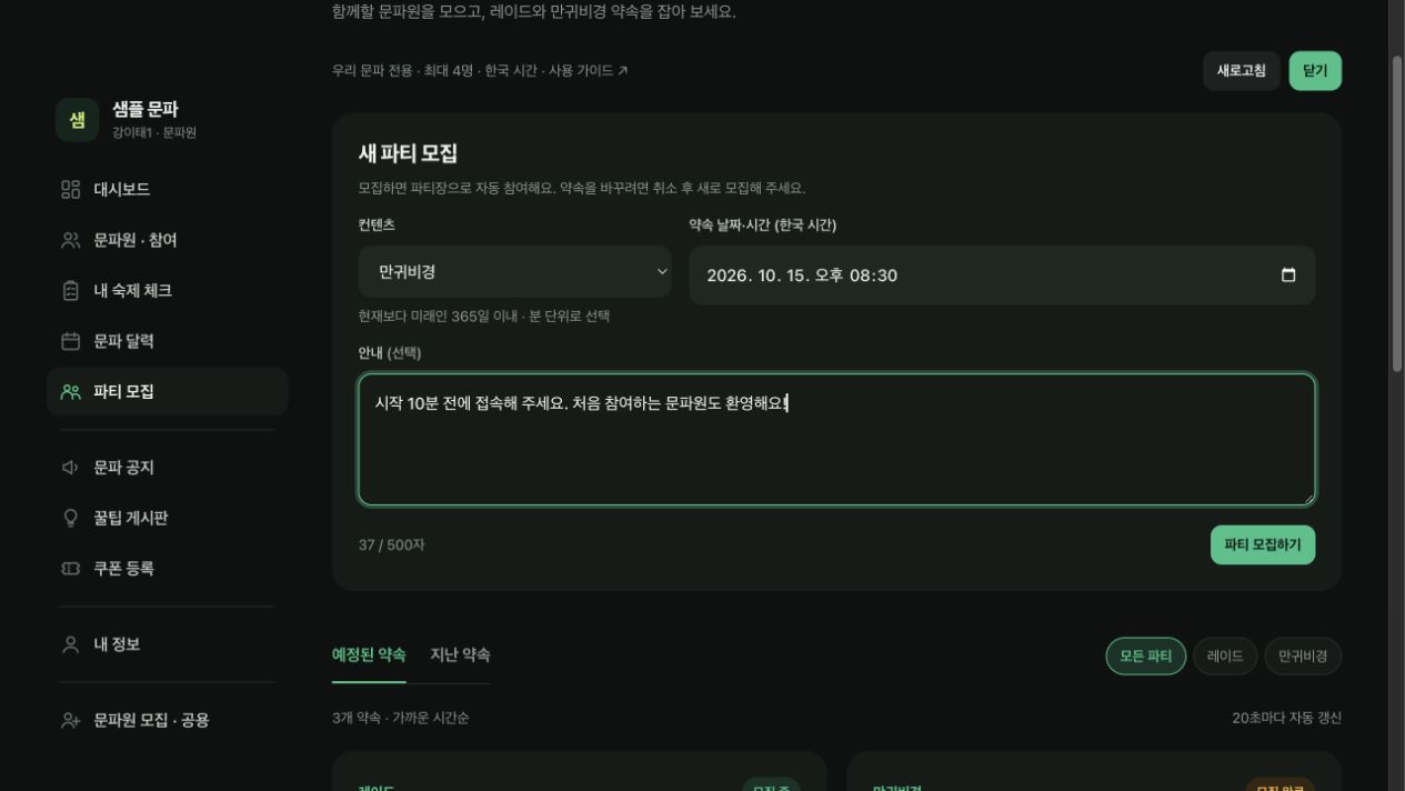 만귀비경, 한국 시간 10월 15일 20시 30분과 선택 안내를 입력한 새 파티 모집 폼