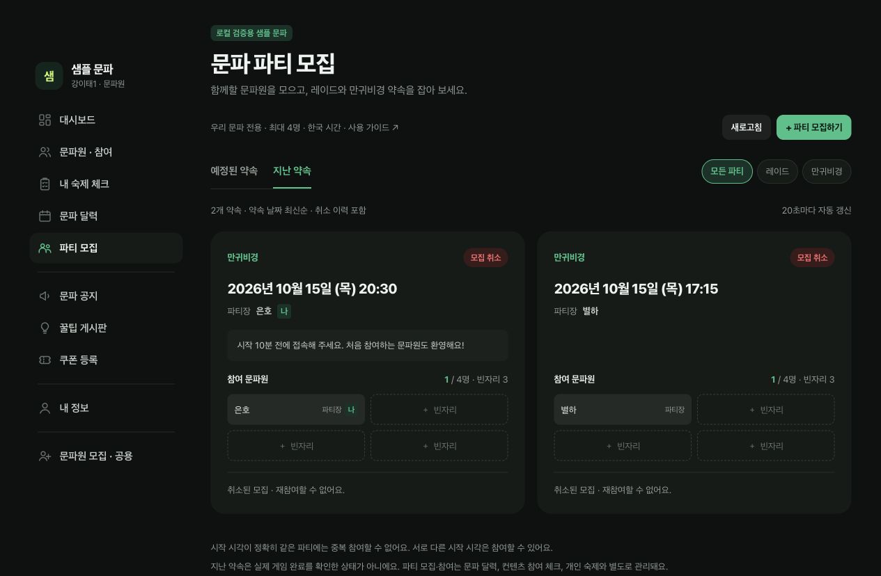 지난 약속 탭에서 모집 취소된 만귀비경 기록과 당시 참여 명단을 표시한 화면