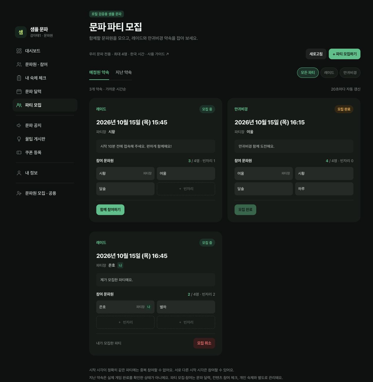 문파 메뉴의 파티 모집과 레이드·만귀비경 예정 카드, 모집 상태 및 빈자리