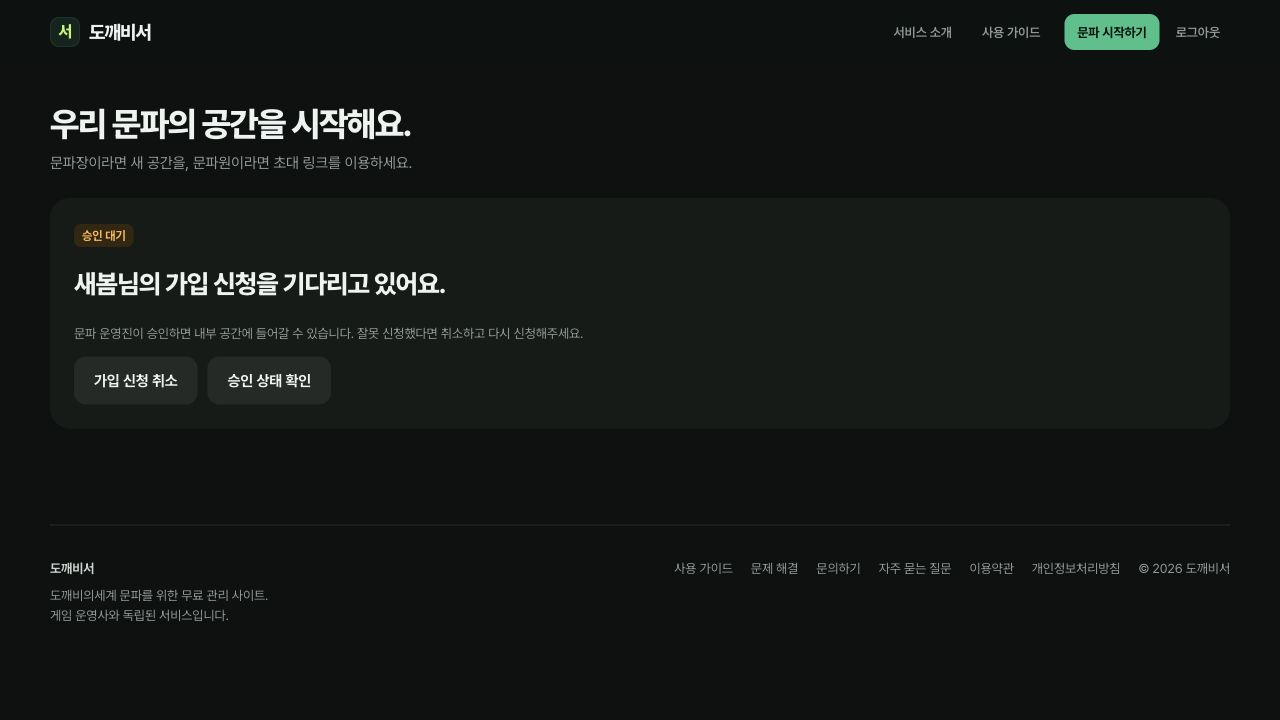 새봄의 가입 승인 대기 안내와 가입 신청 취소 버튼