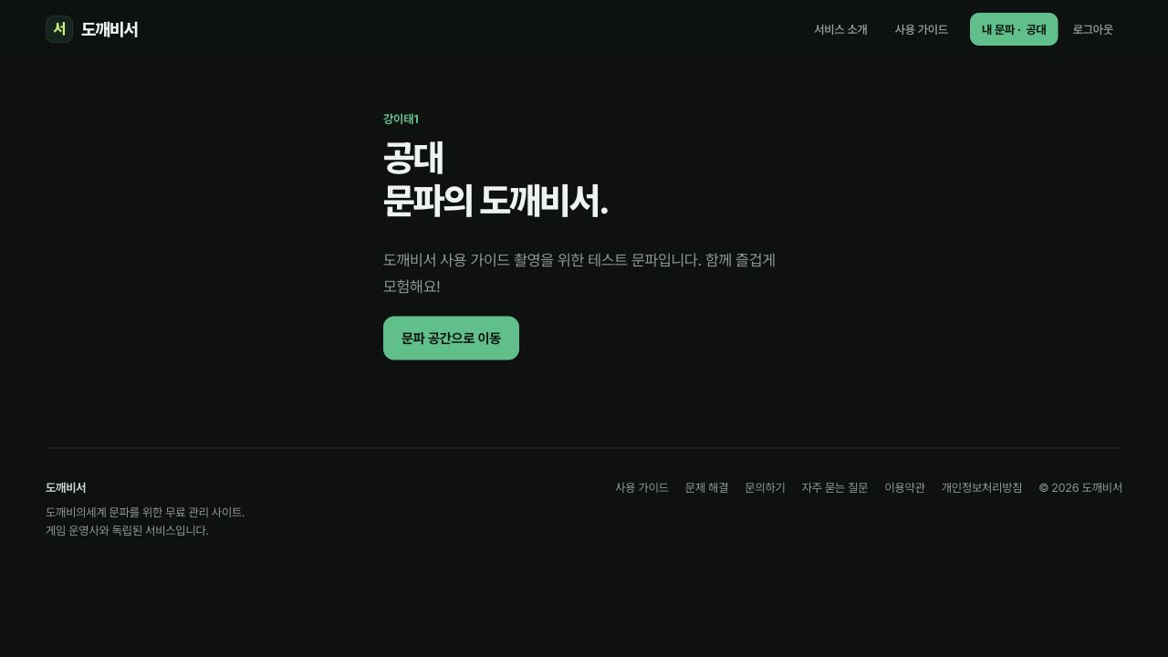 문파명 공대, 강이태1 서버와 소개만 표시된 공개 문파 홈