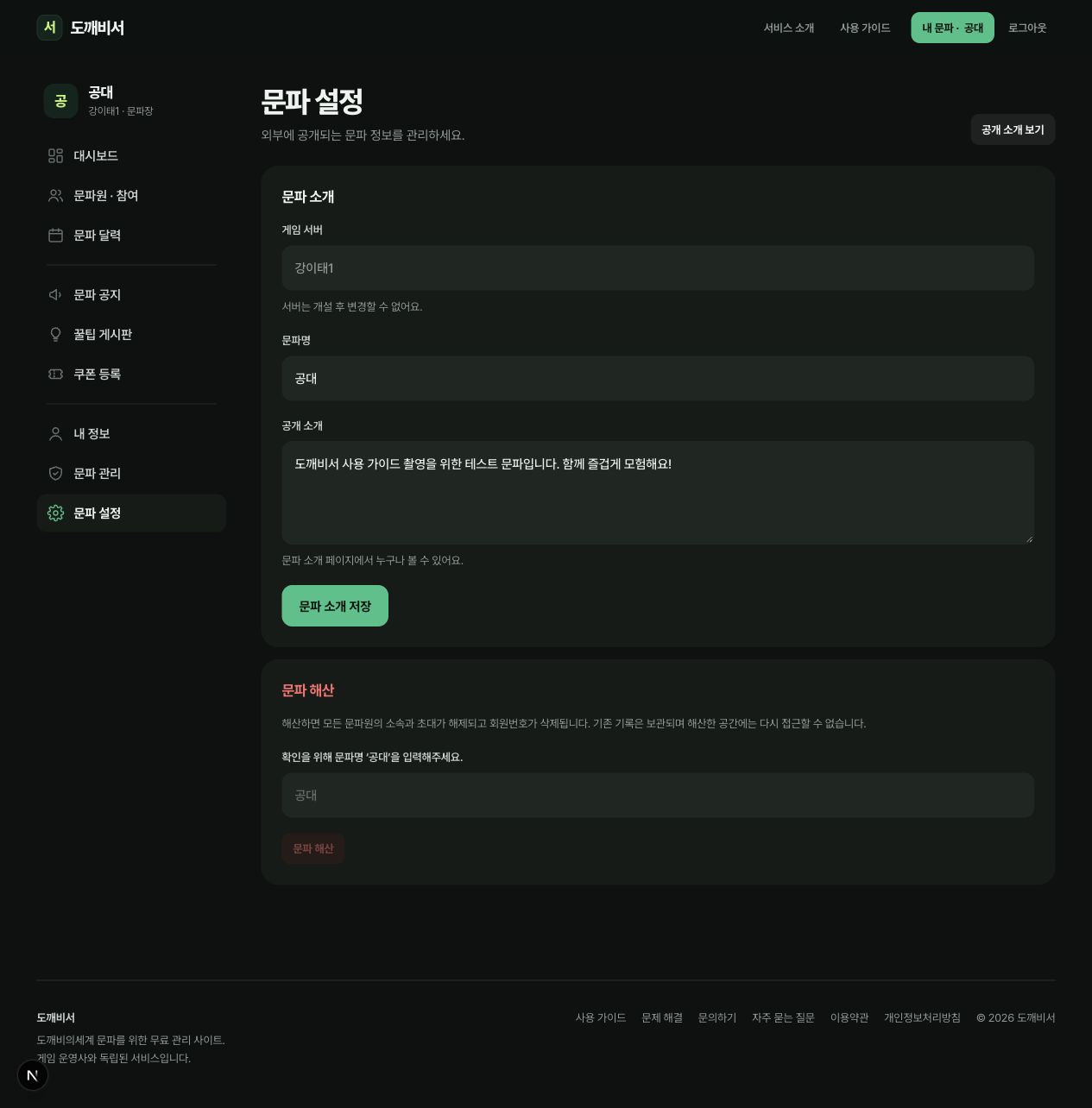 문파 소개 수정과 문파명을 입력해야 사용할 수 있는 문파 해산 영역